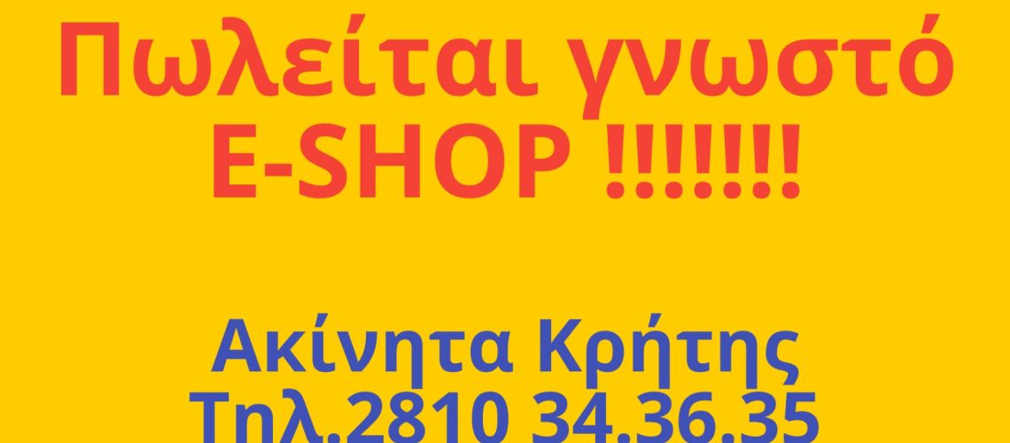 Πωλείται e-shop FOR SALE E-SHOP εικόνα ακινήτου